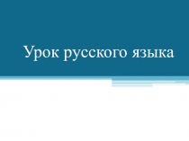 Презентация к уроку русского языка в 3 классе на тему Будущее время глагола УМК ПНШ
