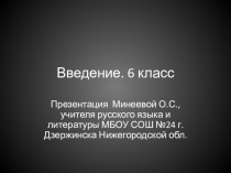 Презентация по литеатуре на тему Введение в 6 классе.