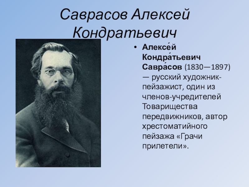 Кондратьевич саврасов. Алексей Кондратьевич Саврасов презентация. Саврасов (1830-1897). Биография Саврасова кратко. Саврасов передвижник.