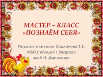 Презентация к мастер-классу Познаем себя