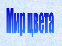 Мир цвета.