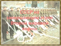 СССР на завершающем этапе Второй мировой войны.