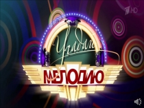 Презентация по музыке Угадай мелодию (5-7 классы)