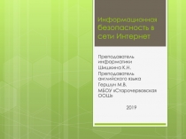 Презентация классный час Информационная безопасность в сети Интернет