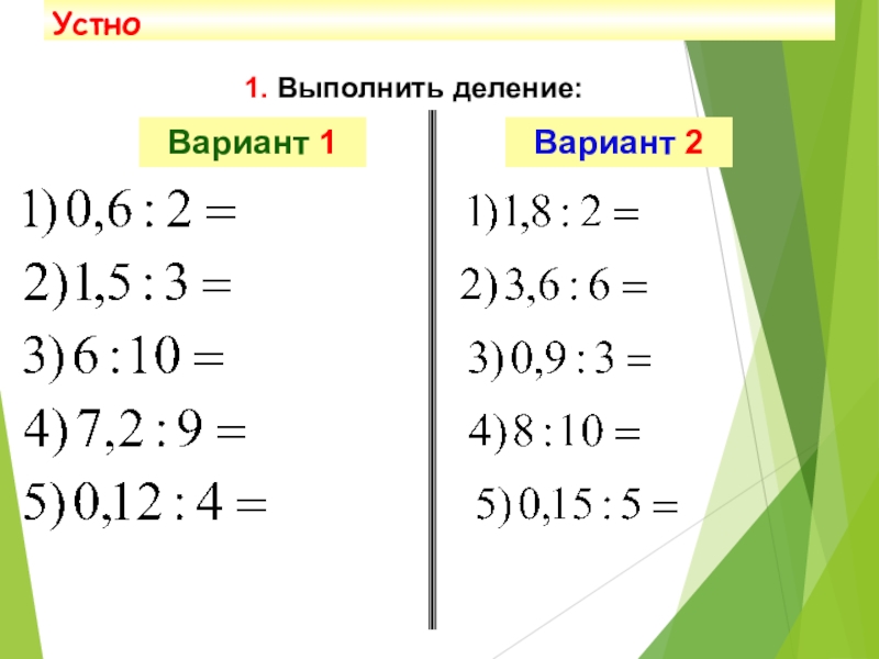 Деление десятичных дробей на натуральное число 5 класс презентация