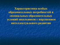 Особые образовательные потребности детей с интеллектуальной недостаточностью