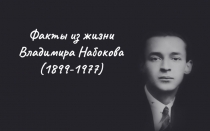 Презентация к уроку литературы Загадки В.Набокова