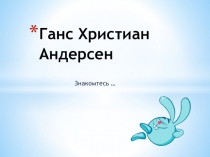 Презентация  Ганс Христиан Андерсен 2 класс