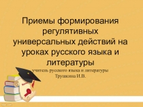 Презентация Приемы формирования регулятивных ууд на уроках русского языка