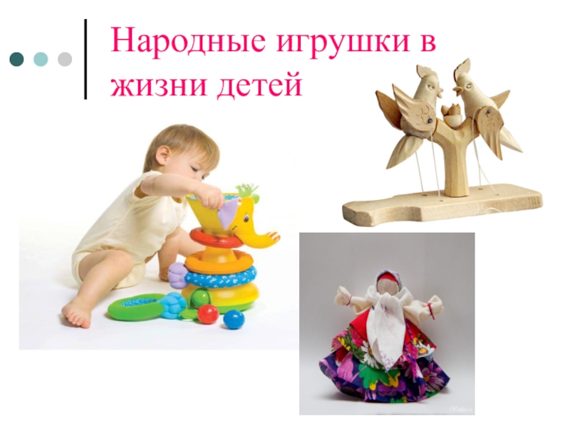 Презентация Народные игрушки в жизни детей