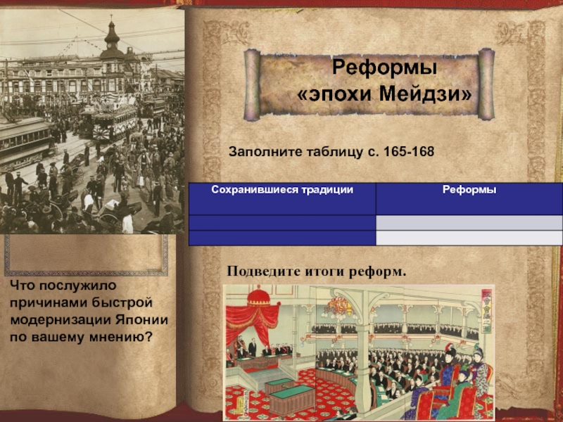 Составьте в тетради план ответа на вопрос в чем заключалась суть реформ мейдзи