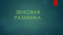 Презентация по английскому языку на тему Звуковая разминка (5 класс)