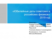 Юбилейные даты Советских и российских физиков в 2019 году