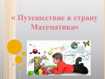 Презентация к уроку математики на тему Путешествие в страну Математика (3 класс)