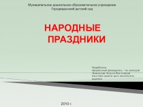 Проект по музыкальному воспитанию Народные праздники