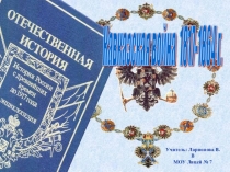 Презентация по истории Дагестана Кавказская война (8 класс)