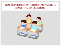 Презентация по русскому языку к уроку систематизации и обобщения изученного в разделе Имя числительное (6 класс)