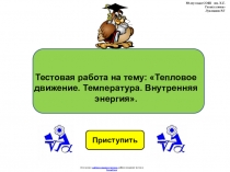 Тестовая работа по физике 8 класса по теме:  Тепловое движение. Температура. Внутренняя энергия.