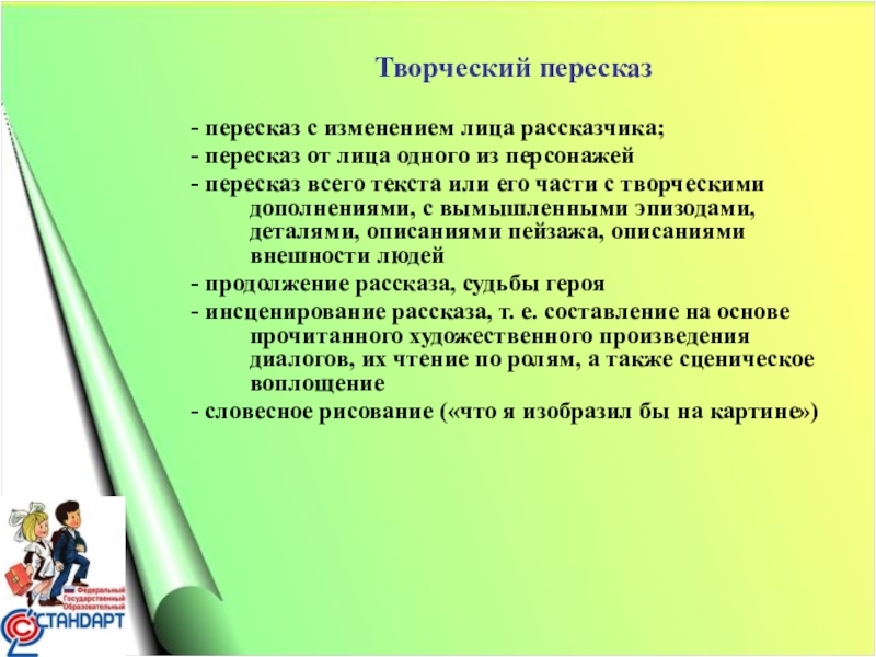 Перескажите подробно главу от лица. Творческий пересказ это. Виды творческого пересказа. Пересказ текста с изменением лица. Пересказ текста с изменением лица 4 класс.