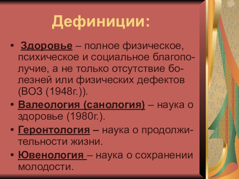 Дефиниция синоним. Здоровье это воз 1948. Дефиниция это. Здоровье санология. Санология это наука о здоровье.