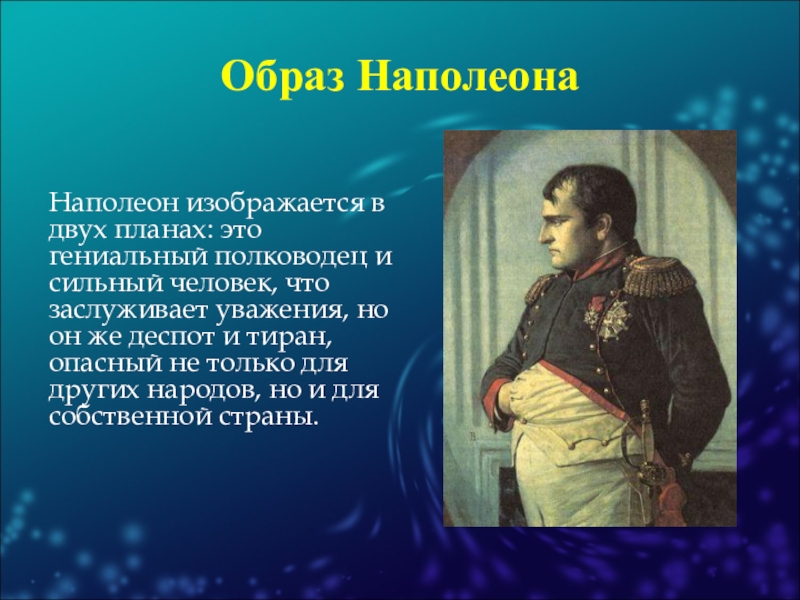 При изображении войны с наполеоном за границей главным героем оценивающим происходящее является