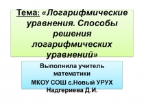 Презентация Логарифмические уравнения. Способы решения логарифмических уравнений