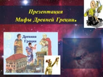 Мифы Древней Греции (литературное чтение)