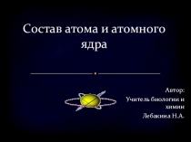 Состав атома и атомного ядра