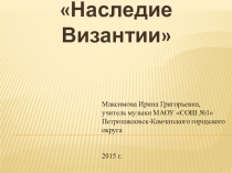 Презентация по музыке на тему Наследие Византии (6 класс)
