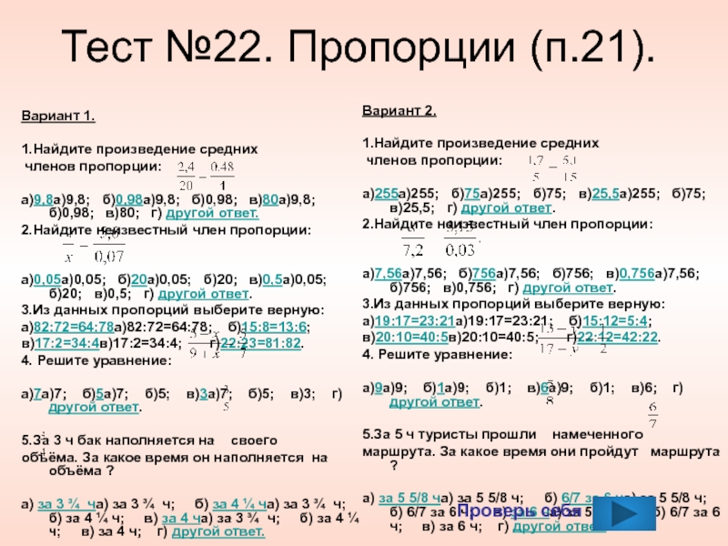 Произведение средних членов пропорции. Пропорции тест. Тест пропорции 6 класс. Проверочная работа пропорции 7 класс. Тест пропорции 6 класс с ответами.