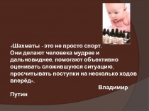 Презентация по шахматам Своя игра