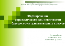 Презентация Формирование управленческой компетентности будущего учителя начальных классов