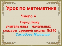 Математика 1 класс Число 4