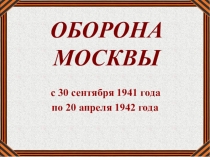 Оборона Москвы