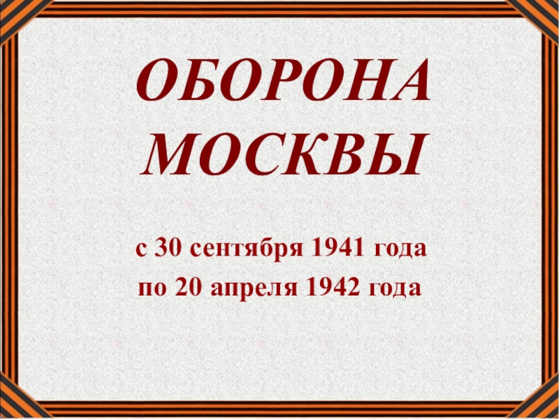 Презентация оборона. Оборона Москвы презентация. Оборона Москвы 1941 кратко. Плакаты оборона Москвы 1941-1942. Доклад презентация оборона Москвы.