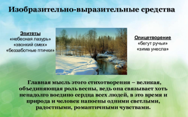 Весенний эпитет. Ручей олицетворение. Небесная лазурь это эпитет. Олицетворение рек зимой. Ручей побежал средство выразительности.