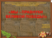 Мы правнуки ВЕЛИКОЙ ПОБЕДЫ.
