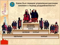 Презентация по истории на тему Главные политические центры Руси (6 класс)