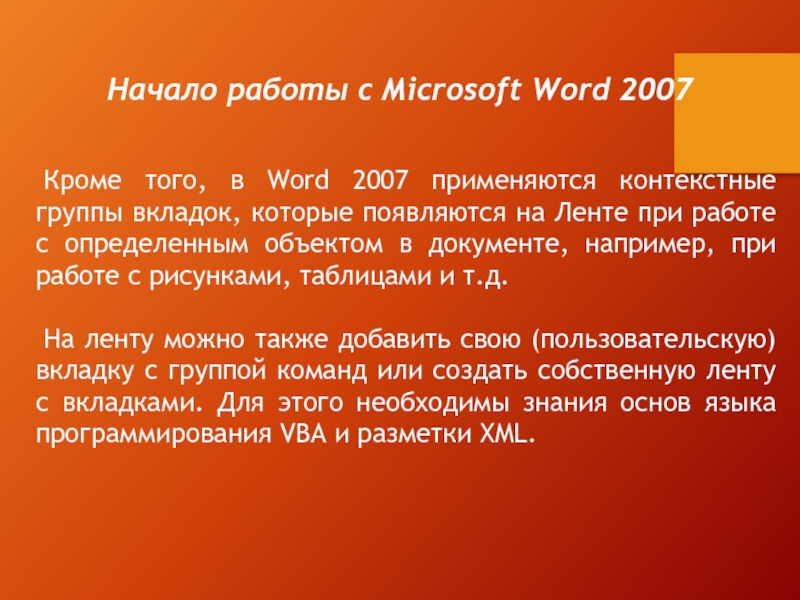 Кроме того, в Word 2007 применяются контекстные группы вкладок, которые появляются на Ленте при работе с определенным