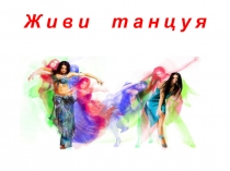 Презентация по физической культуре Танцы