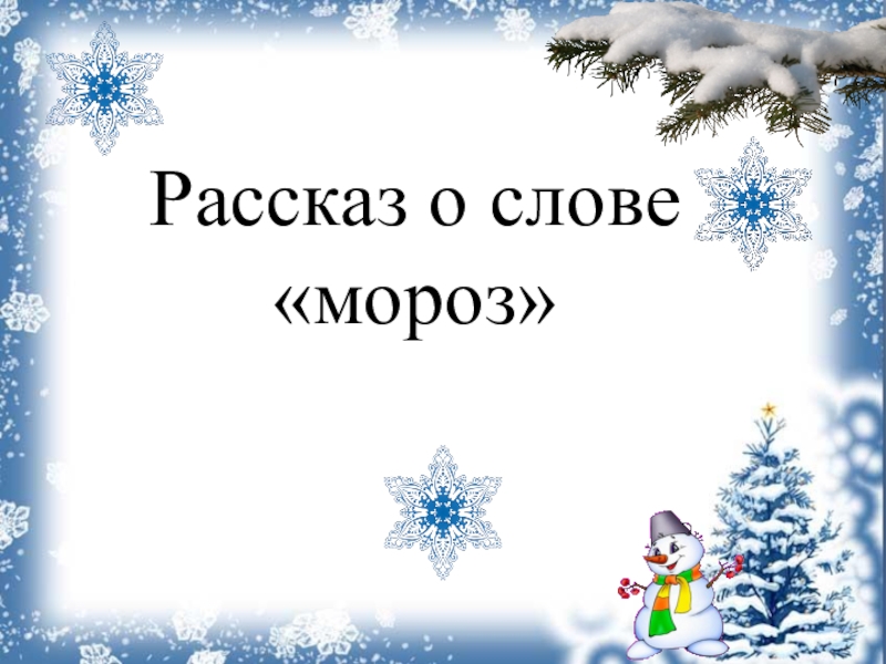 Проект по русскому 3 класс. Проект о слове Мороз. Рассказ о слове Мороз. Рассказ про сову. Рассказ о слове.