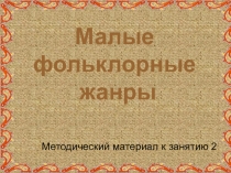Презентация по детской литературе на тему Малые фольклорные жанры 2 занятие (3 курс)