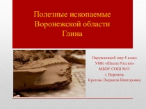 Презентация по окружающему миру Полезные ископаемые Воронежской области