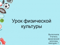 На Уроке Физической культуры