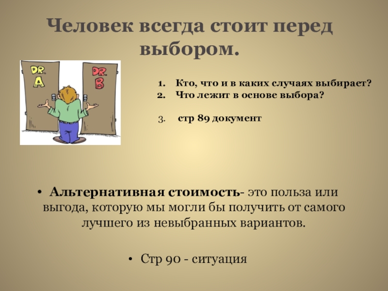 Выберите случай. Что лежит в основе выбора. Альтернативная стоимость Обществознание 8 класс. Что лежит в основе выбора человеком. Альтернативная стоимость строительства новой школы это.