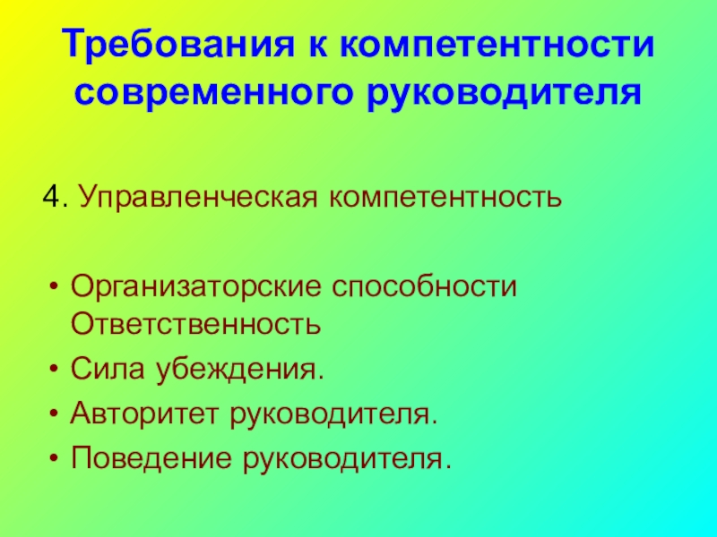 Главные требования к руководителям. Компетенции современного руководителя. Компетенция организаторские способности. Ответственность, организаторские способности. Требования к современному руководителю.