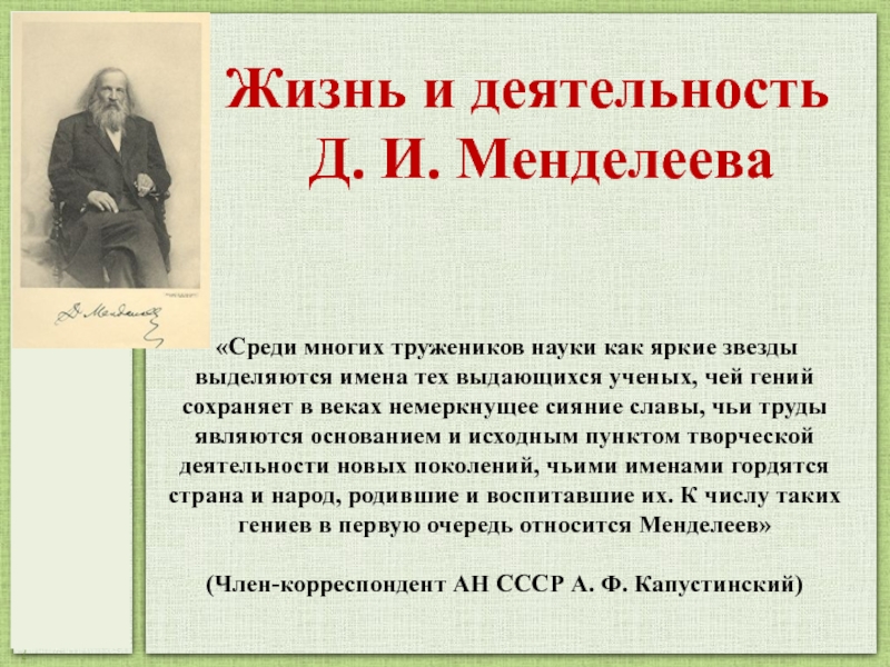 Доклад: Д.И. Менделеев
