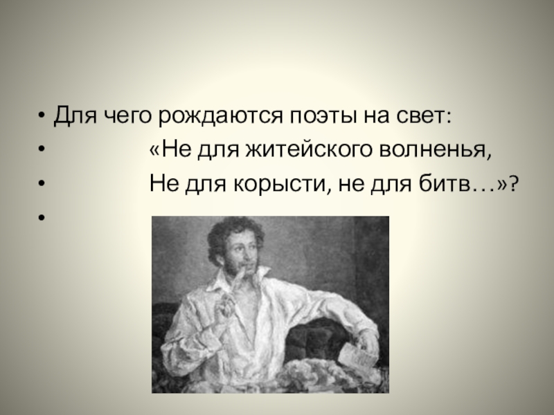 Не для житейского волнения