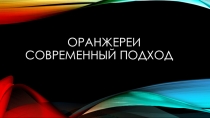 Презентация по дисциплине: Современные технологии садово-паркового и ландшафтного строительства