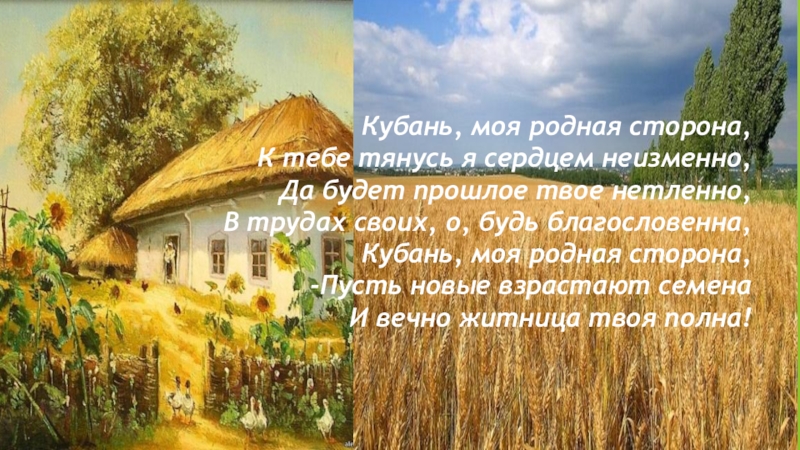 Пересказ земля родная. Стих про Кубань. Стихотворение на тему Кубань. Проект моя Кубань. Презентация на тему Кубань.